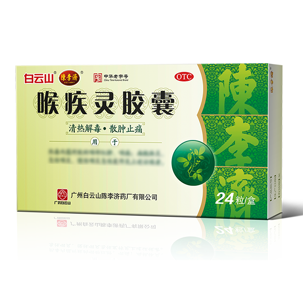 喉疾灵胶囊